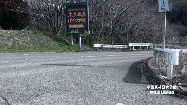 バイク神社大阪へ曲がる道の看板