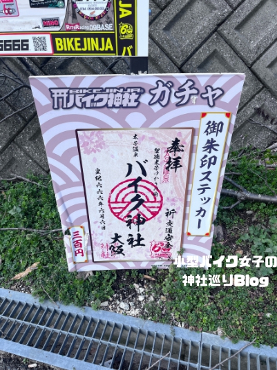 バイク神社大阪の御朱印ステッカー看板