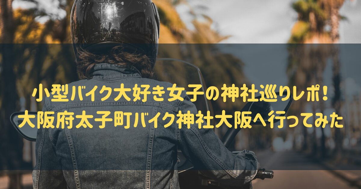 5，小型バイク大好き女子の神社巡り　バイク神社大阪に言って見た！のアイキャッチ