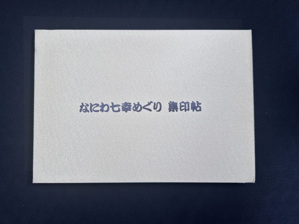 なにわ七幸めぐりの専用御朱印帳