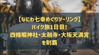 9,【なにわ七幸めぐりツーリング】バイク旅1日目！四條畷神社・太融寺・大阪天満宮を制覇の記事のアイキャッチ