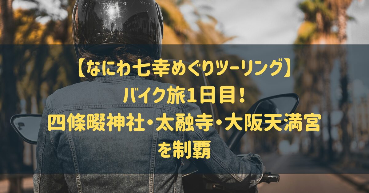 9,【なにわ七幸めぐりツーリング】バイク旅1日目！四條畷神社・太融寺・大阪天満宮を制覇の記事のアイキャッチ