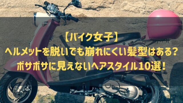 【バイク女子】ヘルメットを脱いでも崩れにくい髪型はある？ボサボサに見えないヘアスタイル10選！アイキャッチ画像