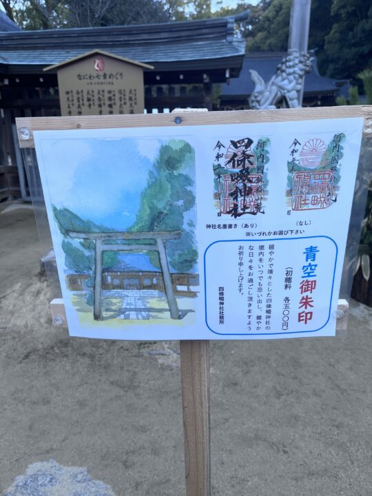 四條畷神社の青空御朱印