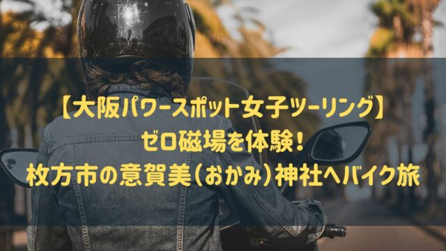 【大阪パワースポット女子ツーリング】ゼロ磁場を体験！枚方市の意賀美（おかみ）神社へバイク旅