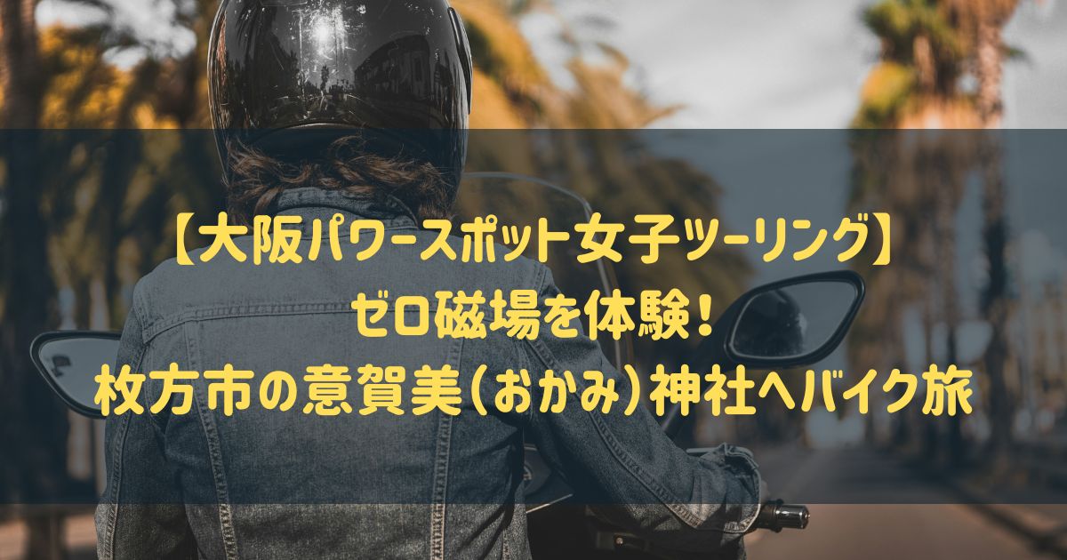 【大阪パワースポット女子ツーリング】ゼロ磁場を体験！枚方市の意賀美（おかみ）神社へバイク旅