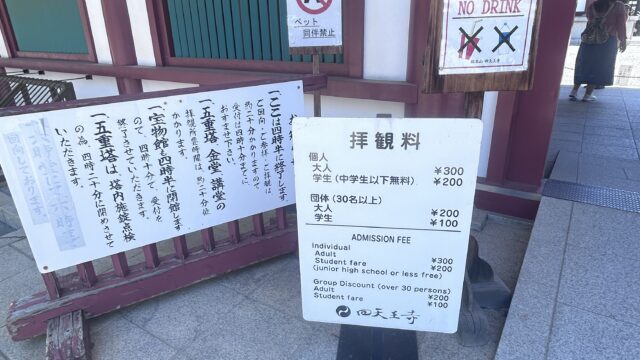 四天王寺の拝観料が記載してある看板