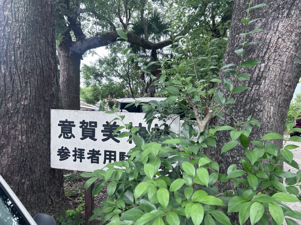 意賀美神社の駐車場看板