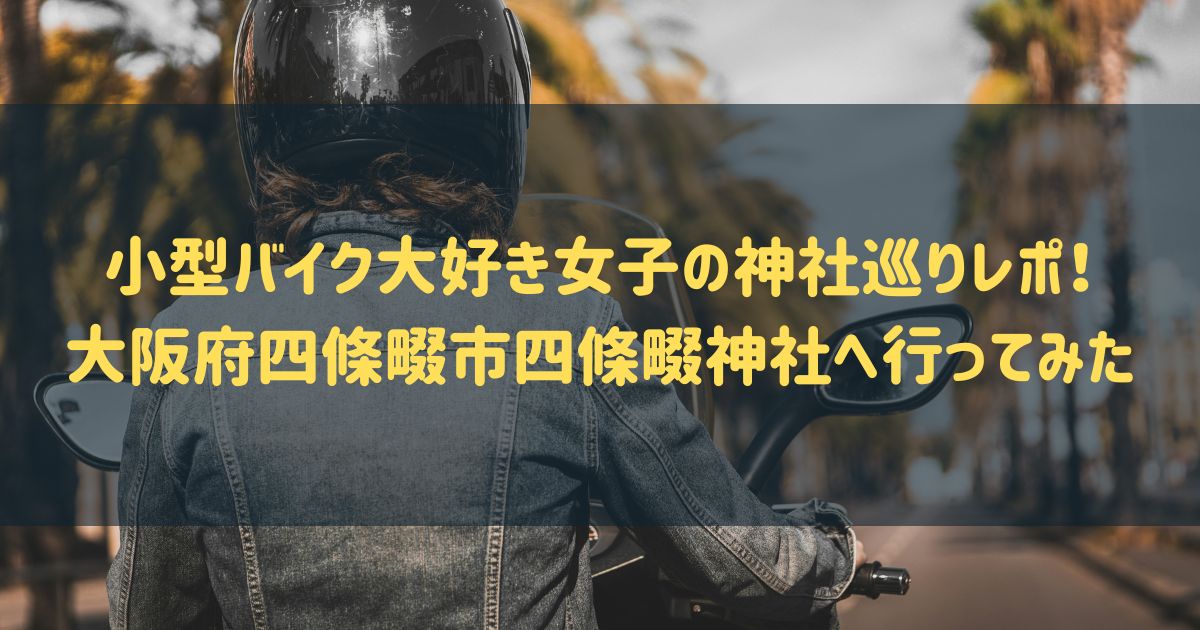 小型バイク大好き女子の神社巡りレポ！大阪府四條畷市四條畷神社へ行ってみた