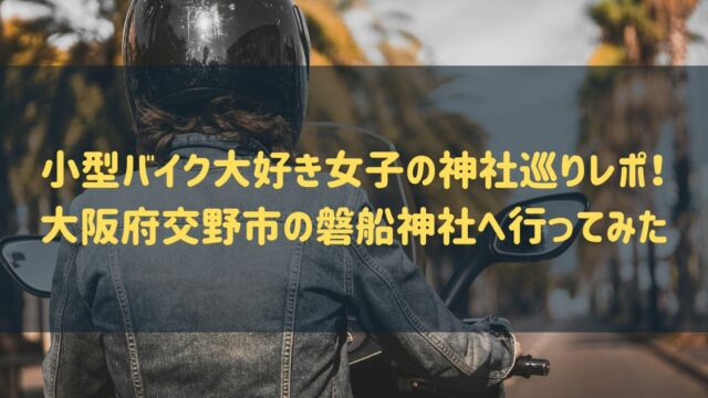 小型バイク大好き女子の神社巡りレポ！ 大阪府交野市の磐船神社へ行ってみた