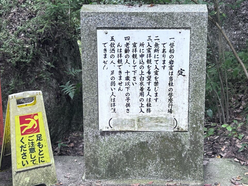 磐船神社の岩窟めぐりの入口にある注意書き