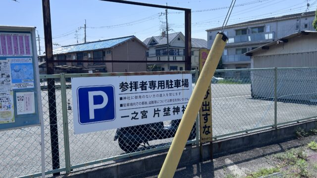 片埜神社の駐車場の看板