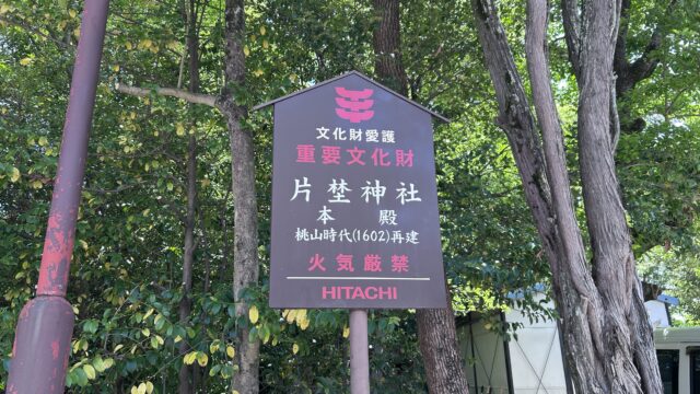 片埜神社 看板
