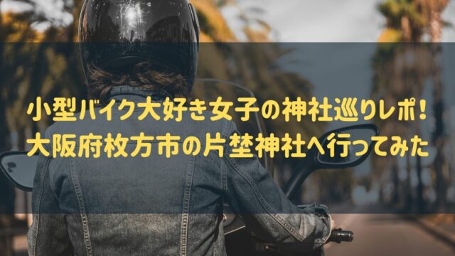 小型バイク大好き女子の神社巡りレポ！大阪府枚方市の片埜神社へ行ってみたのアイキャッチ
