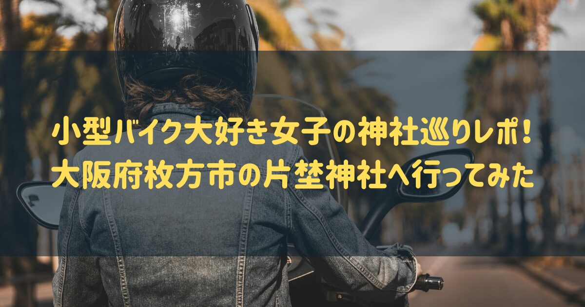 小型バイク大好き女子の神社巡りレポ！大阪府枚方市の片埜神社へ行ってみたのアイキャッチ