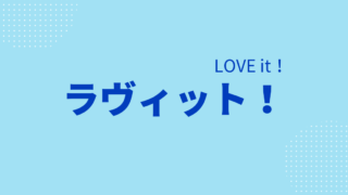 ラヴィット記事のアイキャッチ
