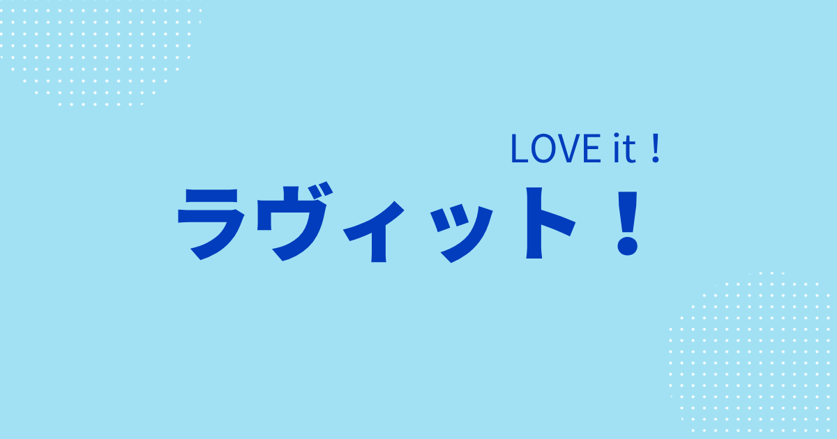 ラヴィット記事のアイキャッチ