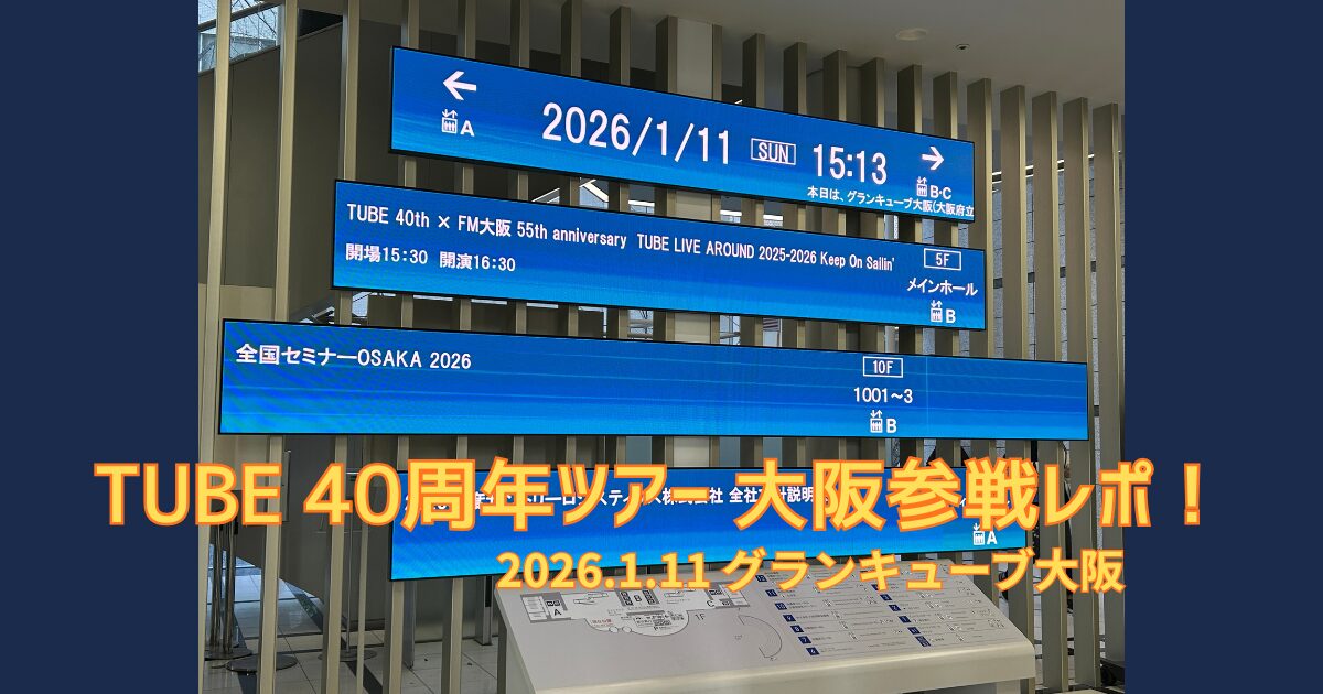 グランキューブ大阪 TUBEライブ2026 看板