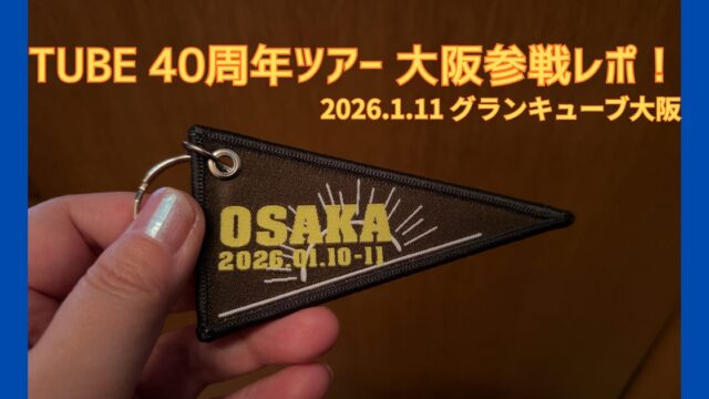 TUBE 40周年ライブ 大阪公演のグッズとタペストリー