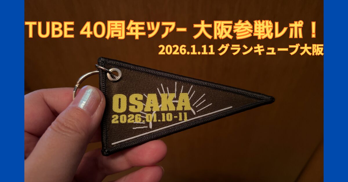 TUBE 40周年ライブ 大阪公演のグッズとタペストリー